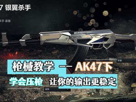 AK压不住枪?【CFHD枪械教学-AK47下】 #cfhd #穿越火线高清竞技大区 #ak #教学