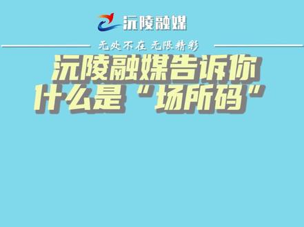 沅陵融媒告诉你什么是“场所码”