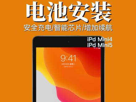 iPad mini4/5电池安装教程#平板电池更换 #平板电池鼓包正确的处理办法 #小妙招大作用 @抖音小助手 @DOU+小助手