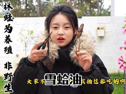 雪蛤油 长的很丑,但是味道不错。真的很不错#青年创作者成长计划 #我的乡村生活 #抖音美食创作者 #分享家乡美食 #我为家乡代言