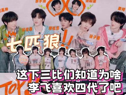 四代人情世故这块./#top登陆少年组合 #tfing #张峻豪 #余宇涵 #tf四代