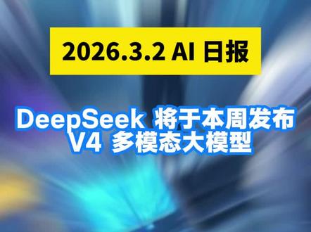 3.2 AI日报 DeepSeek V4要来了 你期待吗?
#deepseek #deepseekv4 #ai #人工智能 #大模型