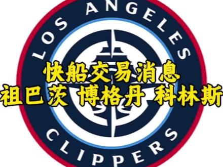 快船队交易市场靠谱消息,交易截止日前积极交易博格丹,管理层存在交易祖巴茨的意思,将甩掉保罗和科比布朗的合同转正桑德斯和乔丹米勒#快船#祖巴茨交易#哈登#伦纳德#NBA