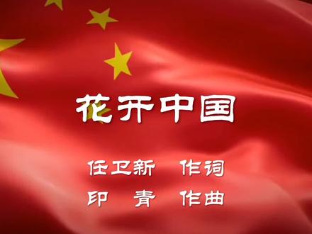 女声独唱《花开中国》王丽达 演唱
