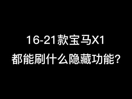 宝马X1都能刷什么隐藏功能?我想知道三缸到底抖不抖?#带你懂车 #汽车刷隐藏 #汽车改装