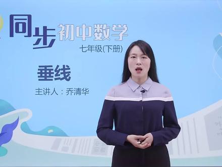 人教版数学七年级下册学习视频同步课程 第五章 第2讲 垂线