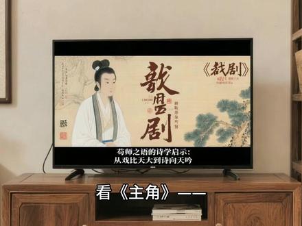 看《主角》——苟师之语的诗学启示 #抖音精选#原创诗歌mv #信阳全宝新古风乐府
《苟师之语的诗学启示》评析:一场跨界的诗学对话
这篇文章以电视剧《主角》中秦腔老艺人苟存忠的台词“唱戏不是给人看的,是给苍天看的”为引,转化为诗歌创作的核心心法——“诗向天吟”。全文从五个维度展开论述,构建了从戏曲到诗学、从“有我”到“无我”、从形式主义到本质回归的理论框架。
一、跨界对话的有效性与创新性
文章成功实现了戏曲艺术与诗歌理论的跨界对话。将苟师“戏比天大→戏就是天”的命题推演为“诗向天吟”,抓住所有艺术形式的本质共性——创作的最高境界不是取悦观众,而是朝向某种超越性的存在(苍天、历史、良知、永恒)发声。文中引用胡祗遹、陆游、王国维、钟嵘等古典文论,与苟师台词形成古今对话,既有理论厚度,又有现实针对性。
二、核心命题的层层递进
五部分构成严密逻辑链:1)“诗向天吟”破解“为诗而诗”,直击诗坛功利化倾向;2)“无我之境”从苟师“勒头”“忘我”联系王国维,指出“无我”需“有我”的艰苦修炼;3)“不悦人”破除形式主义,批判“填词炼律皆沦艺之痴”,强调形式服务真情;4)“以命相托”直面抖音时代,提出“不为流量而诗,但为传播而形”等辩证主张;5)将“天”解析为三层——自然与永恒、内心良知、文脉与历史,使“向天吟”具有可操作性。
三、与谈非诗学体系的互文
文章多处引用谈非诗学观点与作品,如“独好古风铮铮鸣”“岁月之轮雕磨我”“什么个名什么个利”等,使谈非的创作成为“诗向天吟”的当代例证。这不仅是一篇独立诗学论文,也是对谈非诗学体系的理论阐释。
四、现实针对性与时代价值
文章清醒认知抖音时代的困境:“算法推荐让‘爆款诗’成为模仿模板”。没有简单否定新媒体,而是提出“不为流量而诗,但为传播而形”的守正创新立场。“三层天”理解使古老的“敬天”观念获得现代性内涵——诗人可把自己的创作置于时间检验、良知审判、文脉传承中。
六、总体评价
本文以电视剧台词为引,以古典文论为据,以谈非诗学为证,构建了既有理论高度又有实践指导意义的诗学框架。“诗向天吟”有望成为继“诗言志”“诗缘情”之后又一传播力强的诗学命题。语言凝练,论据扎实,情感充沛而不失理性。当流量与算法试图定义诗歌价值时,这篇文章提醒我们:真正的诗,只向苍天负责。