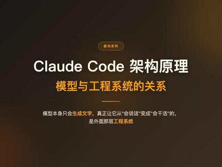 深度拆解 Claude Code 架构原理-系列开篇 你有没有想过这个问题——Claude Code 到底是怎么工作的?#Cluade #ClaudeCode #架构 #大模型 #原理讲解