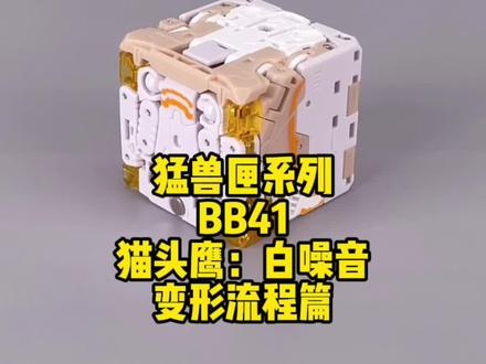 猛兽匣。BB41。猫头鹰。白噪音。变形流程篇。完结撒花。#52toys #模玩 #猛兽匣