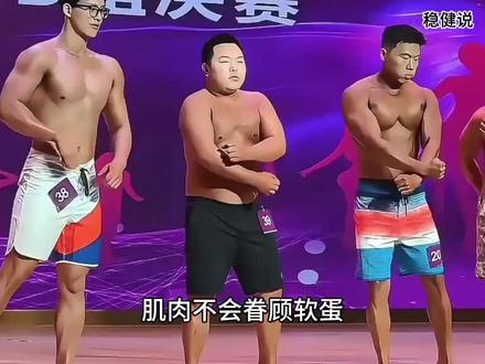 听说了吗?健美圈来了位脂包脂的参赛选手!