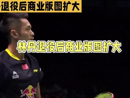 林丹天王杯参赛阵容官宣:不打国际赛,他更忙了#林丹