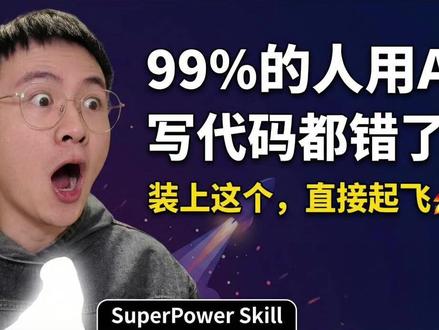 99%的人用AI写代码都错了!用这个,直接起飞 ! 你有没有这种体验: 让 Claude 帮你写功能,刚开始很顺, 写着写着就跑偏了…… 最后你花了一个小时帮它「收拾残局」。
💡根本原因是什么?
AI 代理没有工程规范的约束。 它不知道要先写测试、遇到 bug 要系统排查、 写完要 Code Review…… 它只会「往前冲」,不管对不对。
✅这个开源项目 就是来解决这个问题的。 核心思路很简单:
把最佳工程实践打包成「技能」, 代理每次干活前强制检查——只要有 1% 的相关性, 就必须调用对应技能,不能跳过。 装完之后,代理会自动走完:
① 头脑风暴对齐需求
② 开隔离分支(不碰你的 main)
③ 把任务拆成 2-5 分钟一个
④ 子代理逐个执行,双阶段审查
⑤ 强制 TDD,先写红测试
⑥ 自动 Code Review
⑦ 收尾合并 or 丢弃 全程不需要你盯着。
🔥Claude Code 一行命令装好 现在就去试试, 感受一下让 AI 真正「跑起来」是什么体验。99%的人用AI写代码都错了!装上这个,直接起飞
#AI编程 #Claude #ClaudeCode #Cursor #AI工具