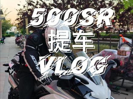 春风500SR提车啦~ 等了一个月车终于到了,目前2天,100km骑下来感觉挺不错的很平顺,没拉过高转,低转也足够市区里面骑一骑了,骑帅不骑快。快排1升2有时候容易进空挡,我自己调了一下档杆位置,然后用力一些挑。#上热搜机车 #春风 #春风500sr #提车 #机车