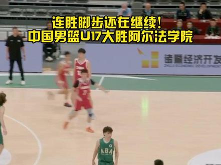 保持连胜!U17国青男篮95-60大胜澳大利亚阿尔法篮球学院35分!#中国男篮U17大胜澳大利亚阿尔法学院