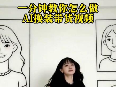保姆级 AI 女装变装教程,跳舞带货快速起号 #豆包ai #ai视频 #ai制作 #ai换装 #天诺老吴