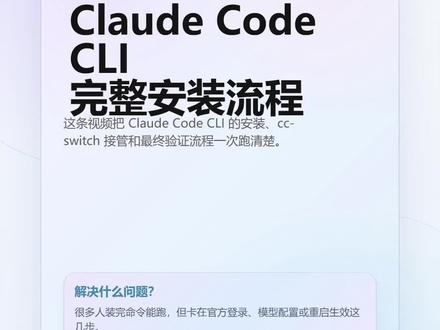 ClaudeCode的CLI版完整安装流程 这是我整理的 Claude Code CLI 版安装流程,主要讲 Windows 和 Mac 下怎么安装、怎么用 cc-switch 跳过官方登录并接入自己的模型,适合刚开始折腾 Claude Code 的用户,核心是按步骤把终端启动、模型配置和连通验证一次跑通。#Claude #AI教程 #ClaudeCode #我在抖音聊科技 #好用的ai指令