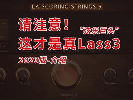【Kontakt 弦乐编曲音源-弦乐巨头】 Lass3-LA SCORING STRINGS 3 介绍#作曲编曲 #kontakt音源