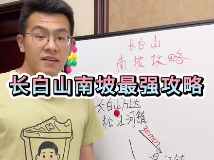 千呼万唤始出来,长白山南坡攻略出来啦#长白山 #长白山攻略