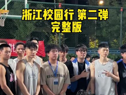 “重返校园!感受篮球带来的快乐!”浙江校园行第二弹完整版 #篮球 #浙才是校园 #校园行