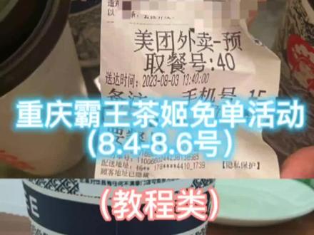 #霸王茶姬 #奶茶 #免单 #饿了么 #美团 某饿和某团重庆霸王茶姬奶茶有活动,取单餐号为零即可满足,具体自己看哈,限制门店,上限200满足的需要找店家在隔天12点前,玩的自辩