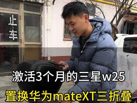 三星w26 置换华为MateXT 三折叠#菏泽二手手机#原创作品