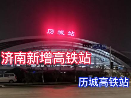 济南东城最新启用一个全新的高铁站——历城高铁站,来体验一下吧