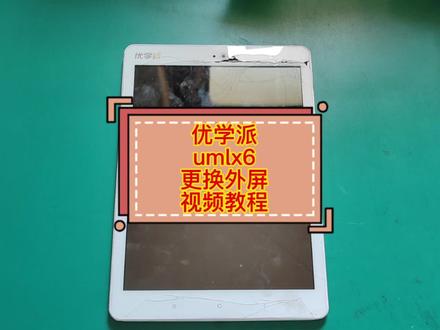 优学派umlx6更换外屏视频教程#专业的事交给专业的人 #技术分享 #让技术更有价值 #专业维修 #维修保养