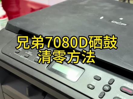 #兄弟7080D硒鼓清零方法