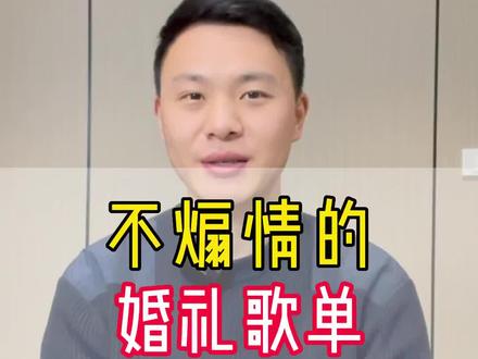 不煽情的婚礼歌单,能让你的婚礼气氛好到爆!#合肥备婚 #婚礼歌单 #不煽情的婚礼 #婚礼歌曲 #合肥备婚攻略