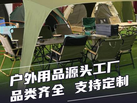 户外用品源头工厂 品类齐全支持定制 #克米特椅 #蛋卷桌 #露营车 #帐篷 #天幕