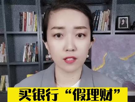 320万买了银行假“理财”,只剩2190元,银行和投资者谁的责任更大?#财经 #居民金融素养提升 #银行理财 #投资理财