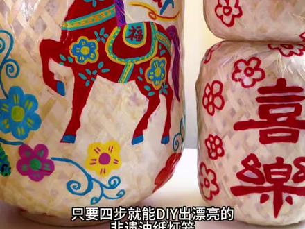 新年美育|一起画非遗竹编油纸灯笼迎马年
新年手工做不停,马上春节、元宵节要到啦
和宝宝一起DIY好看的非遗油纸灯笼吧🏮
感受非遗传统文化的魅力和古人的智慧
为节日祈福许愿,作为新年拍摄道具拍照也是美美哒
新的一年祝大家吉祥如意、马到福来、平安喜乐
材料:
竹编灯笼骨架、宣纸、丙烯马克笔、麻绳、灯笼杆、桐油
步骤:
1、在竹编灯笼表面均匀的刷一层白乳胶
2、铺上柔软又透光的宣纸继续刷服帖后晾干
3、绘制新年祝福合体字和小马图案
4、在灯笼表面刷上桐油防潮加固
一起带带宝宝diy新年手工非遗油纸灯笼
迎接节日的到来吧
宝宝们都要平安健康,快乐成长呀
#非物质文化遗产手工制作 #亲子手工制作 #艺术启蒙#手工灯笼 #马年创意画