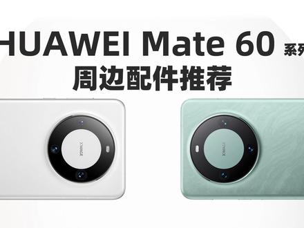 入手华为Mate60系列,这些配件能让日常使用体验“遥遥领先” #华为mate60pro #充电头网