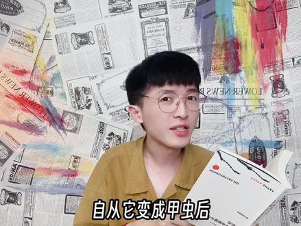 2分钟读完卡夫卡的《变形记》