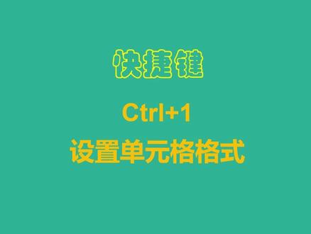 Excel快捷键-ctrl+1设置单元格格式#office办公技巧 #excel技巧 #快捷键