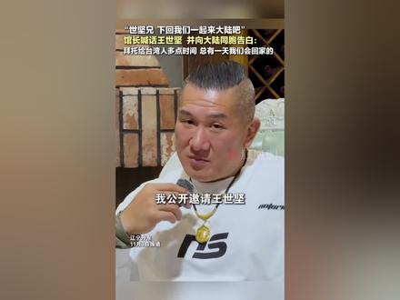 馆长公开邀请台湾网红王世坚来大陆直播和唱歌!