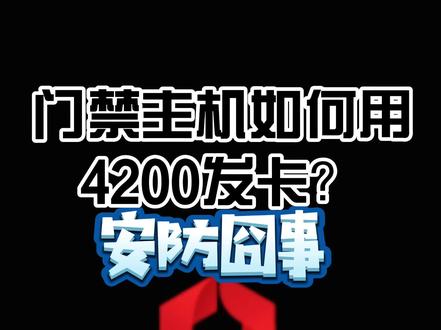 #安防监控 #长知识 4200怎么配置门禁主机刷卡开门?孙工说他看完视频之后,现在闭着眼睛也会调了。