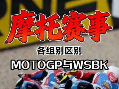 一条视频讲明白张雪机车所在组别motogp与wsbk的相对应的细分组别与区别#张雪机车 #motogp #wsbk #820rr #真实生活分享计划