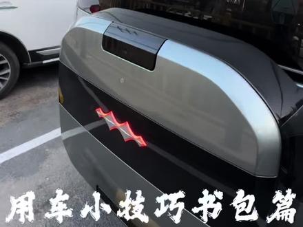 用车小技巧之书包篇~#拥豹迎新春策马启新程 #三十而立共赴新程 #方程豹汽车 #豹能驿站