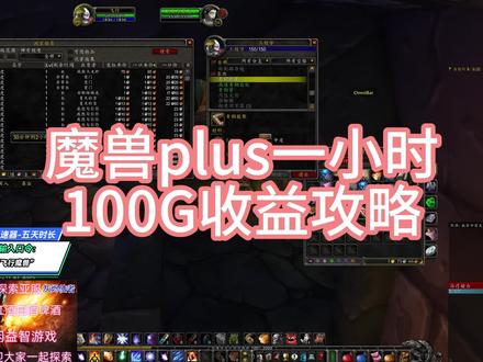魔兽plus一小时100G收益攻略 #魔兽世界plus