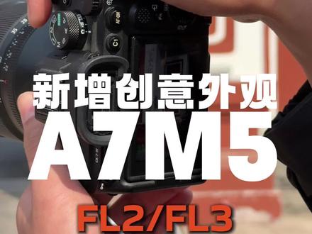 索尼 A7M5 新增FL2、FL3两款创意外观滤镜 今天我们就来实测,看看这两款滤镜在人像直出上,相比 A7M4 到底有哪些升级。
#索尼 #索尼直出 #A7M5人像直出 #济南新金城 #创意外观
索尼数码影像馆(济南新金城经二路店)