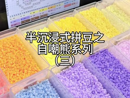 半沉浸式拼豆之自嘲熊系列(三) #自嘲熊 #拼豆新手教程 #拼豆豆手工 #我的拼豆日记 #抖音第0届拼豆大赛