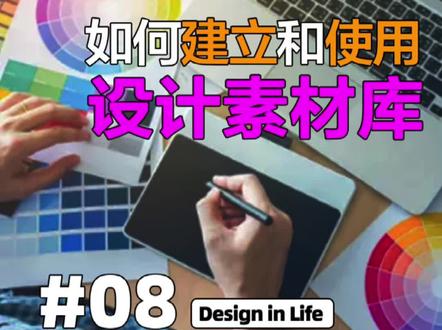 你知道怎么建立和使用好自己的设计素材库嘛? #设计师 #素材