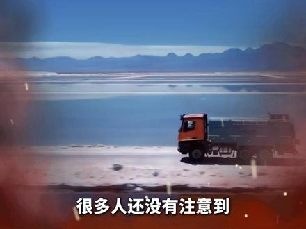 资源民族主义2.0来了,比想象中更狠! #矿产 #锂矿 #资源 #中国新能源 #零距离看懂财经 @DOU+小助手