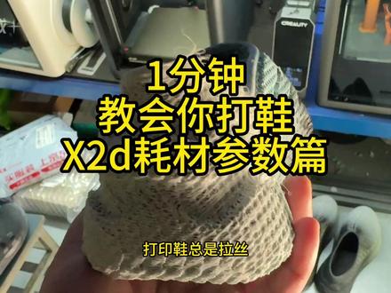 打鞋总拉丝?1分钟教你调对参数!👟 #3D打印 #打鞋 #TPU #拓竹 #教程来喽