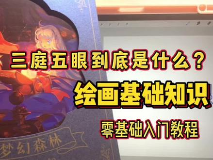 三庭五眼是什么?卡通的人脸比例怎么画?
#ipad绘画 #零基础画画 #零基础学画画 #q版 #绘画教程
procreate绘画教程,人体比例,面部比例,这些知识都在这里可以学习到!!!
@抖音小助手 @DOU+小助手 @抖音