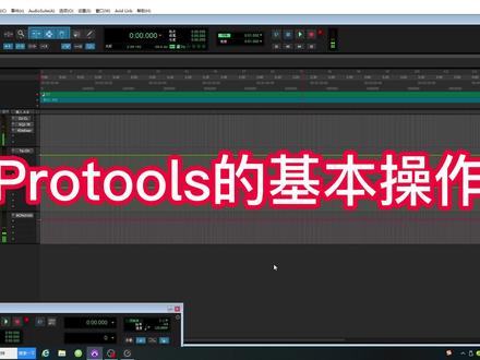 protools的基本操作 #录音棚 #插件 #百万调音师 #音乐制作 #音乐人
