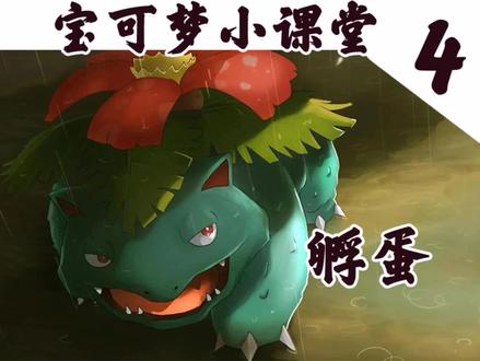 宝可梦小课堂(4)孵蛋#口袋妖怪 #游戏日常 #精灵宝可梦