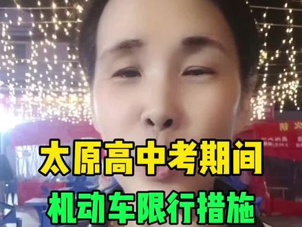 太原高中考期间机动车限行措施确定了#高考 #太原 #中考 #老百姓关心的话题