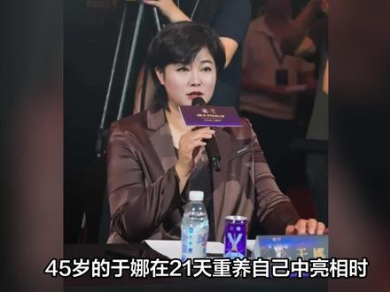 于娜退圈十年胖若两人!因焦虑症体重飙至230斤,瘦30斤归来 #于娜退圈十年复出首综 #于娜 #于娜复出